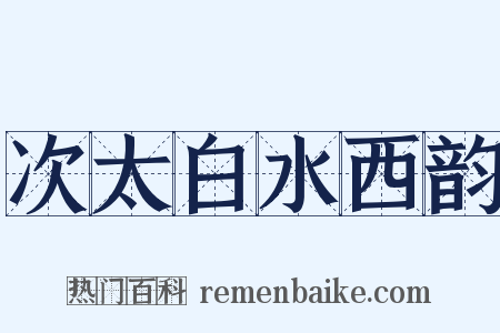 次太白水西韵是什么意思的图片